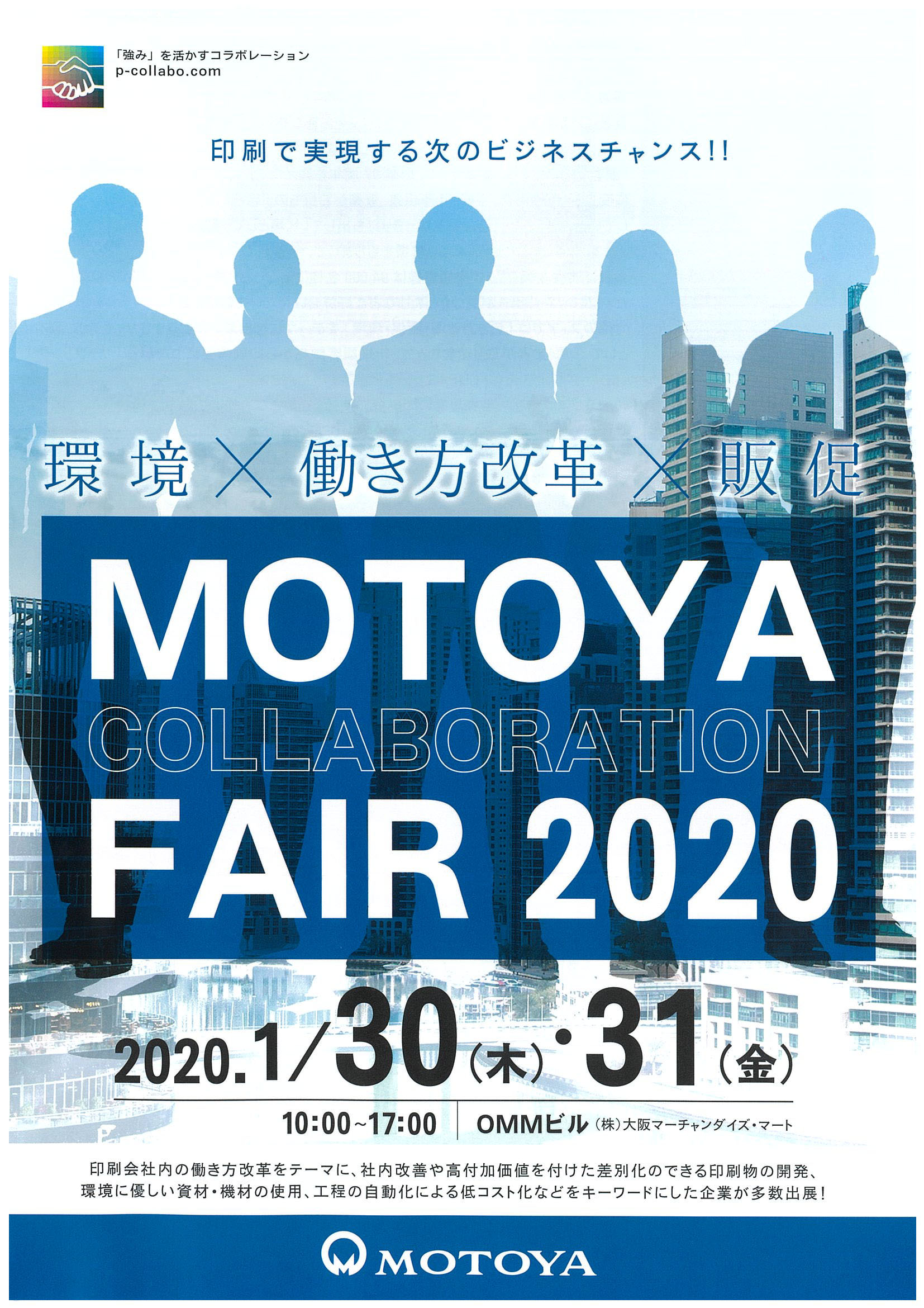 モトヤコラボレーションフェアー2020 参加