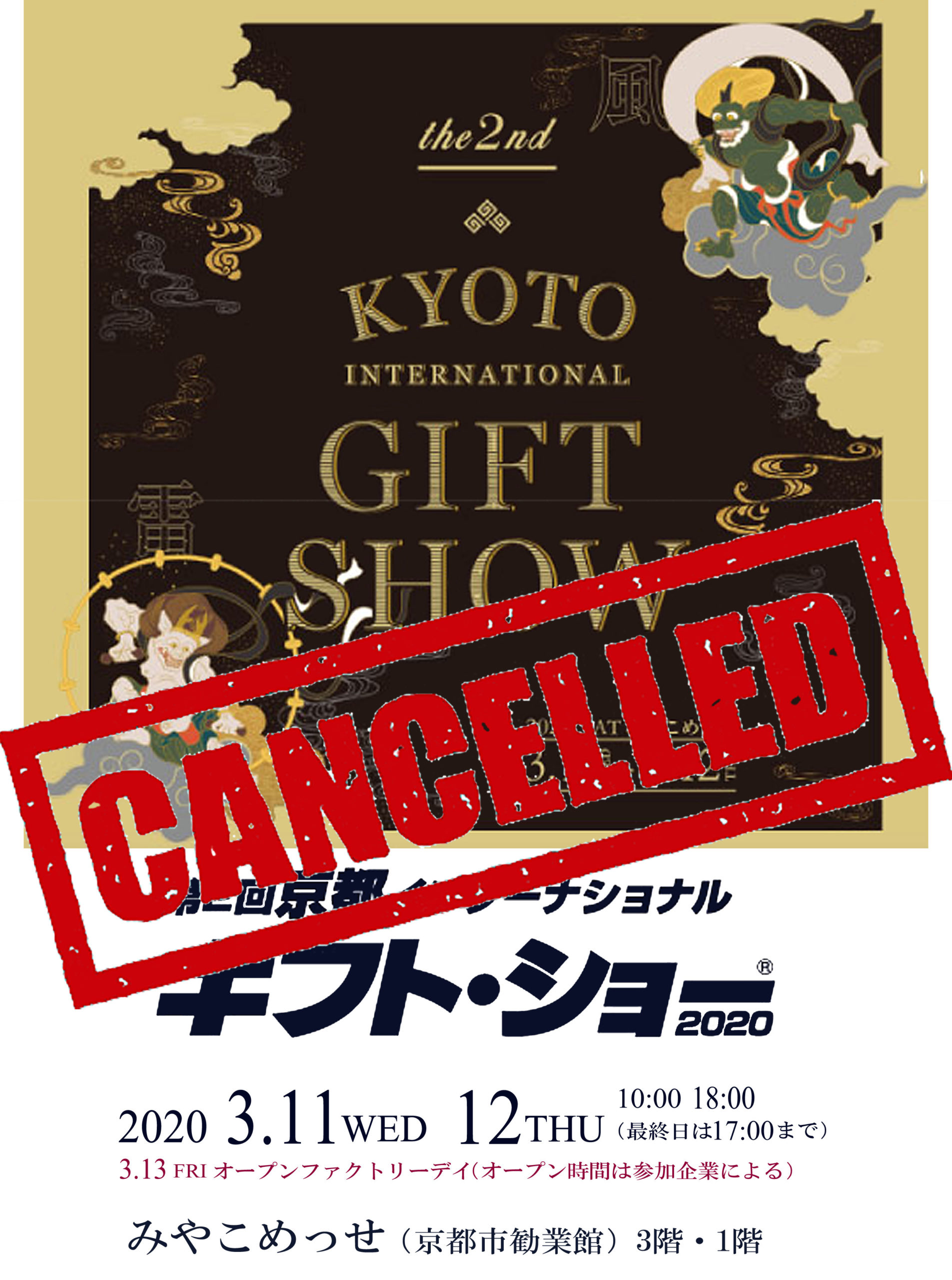 第2回京都インターナショナルギフトショー中止のお知らせ