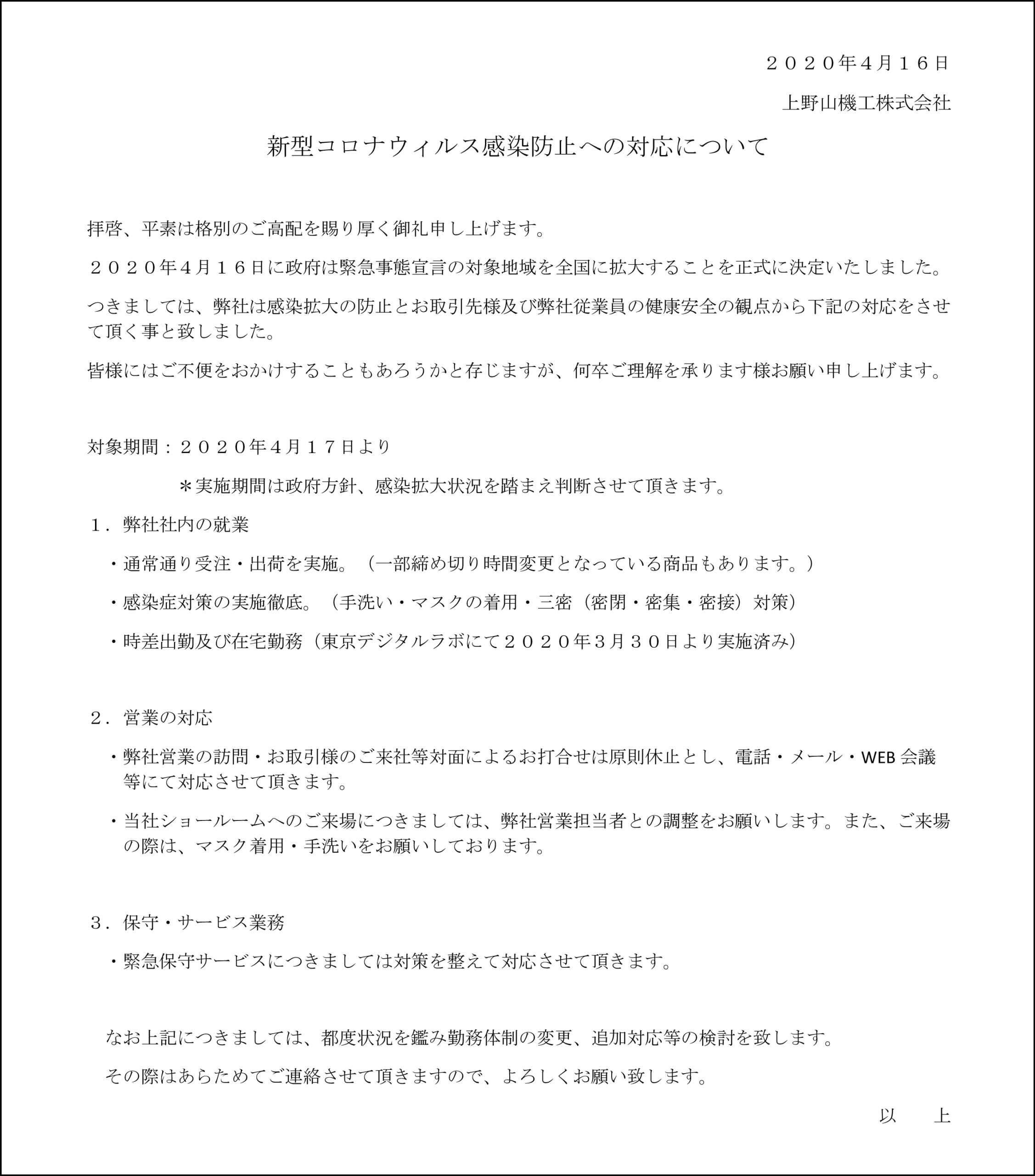 新型コロナウィルス感染防止への対応について