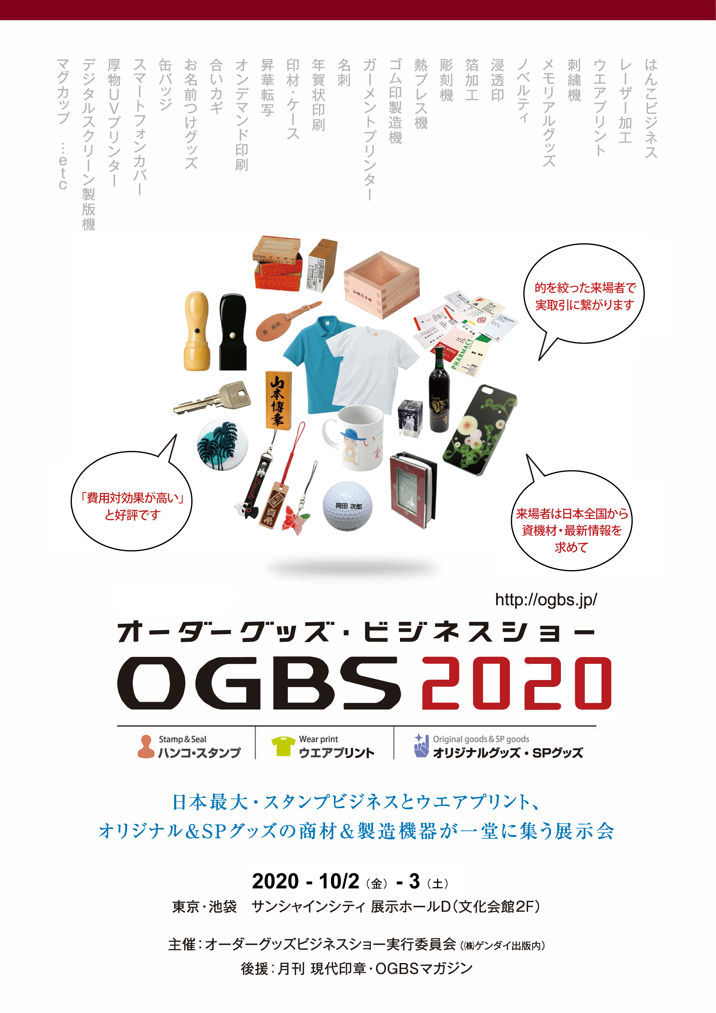 オーダーグッズ・ビジネスショー2020 出展