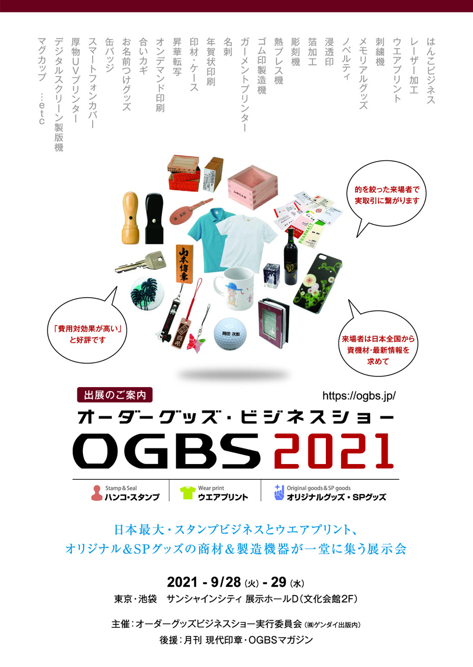 オーダーグッズ・ビジネスショー2021 出展