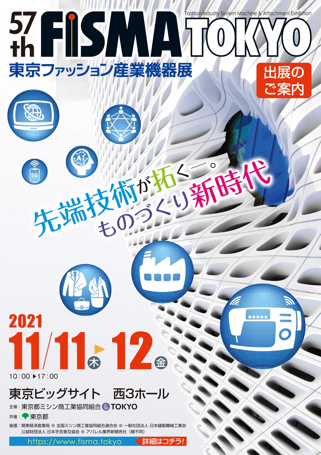 57th FISMA TOKYO(東京ファッション産業機器展) 出展