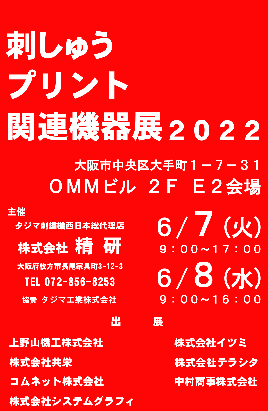 刺しゅうプリント関連機器展2022 出展