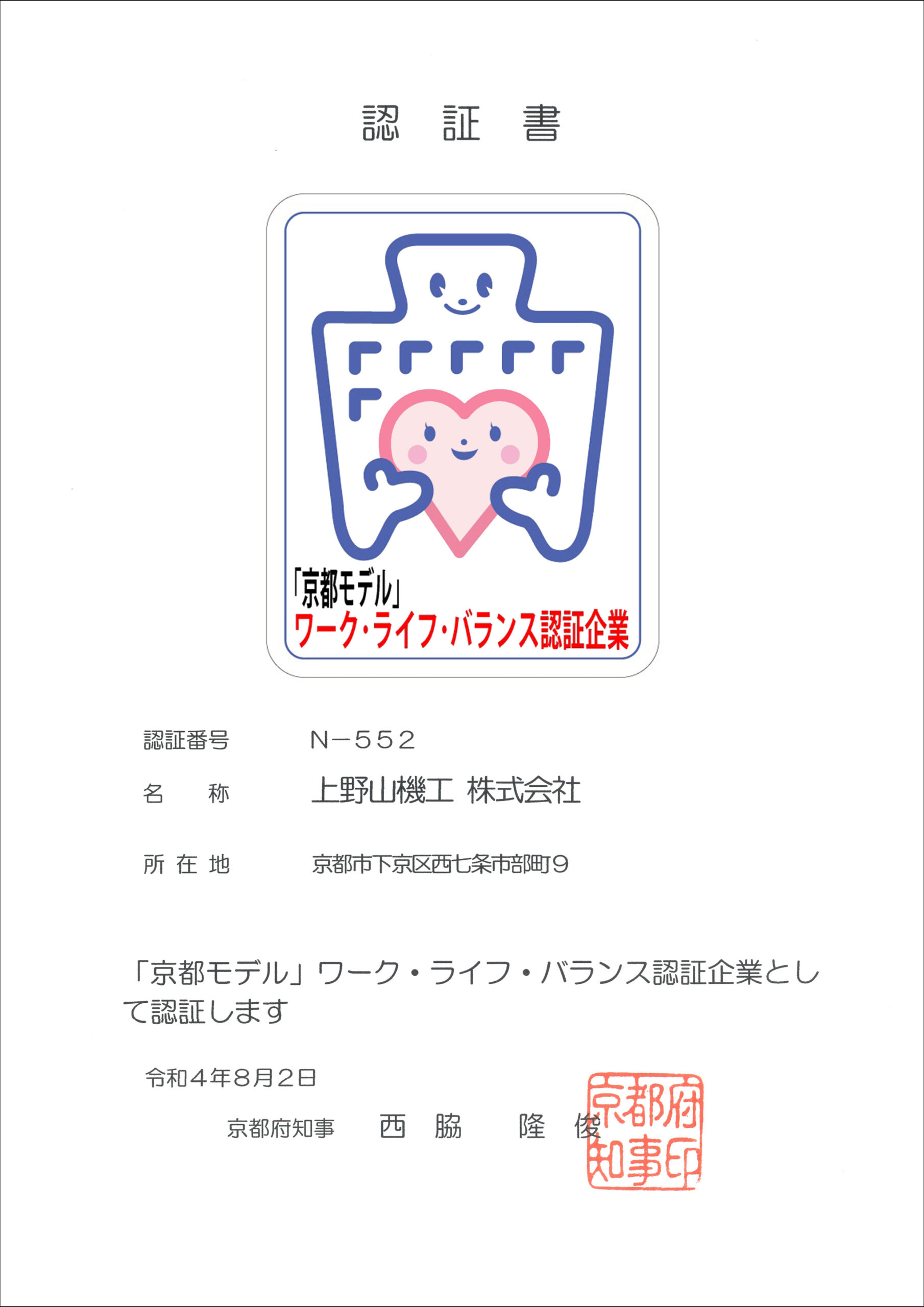 「京都モデル」ワーク・ライフ・バランス認証企業として認証されました