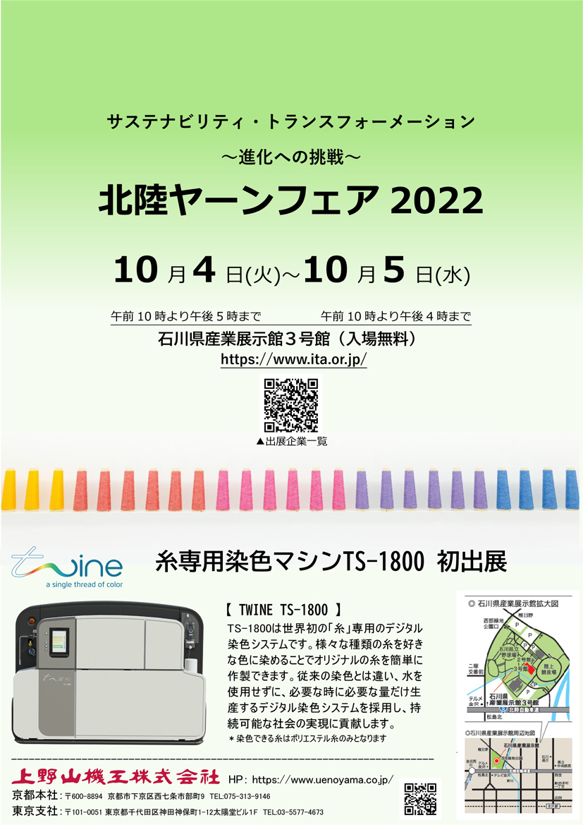 北陸ヤーンフェア2022 出展