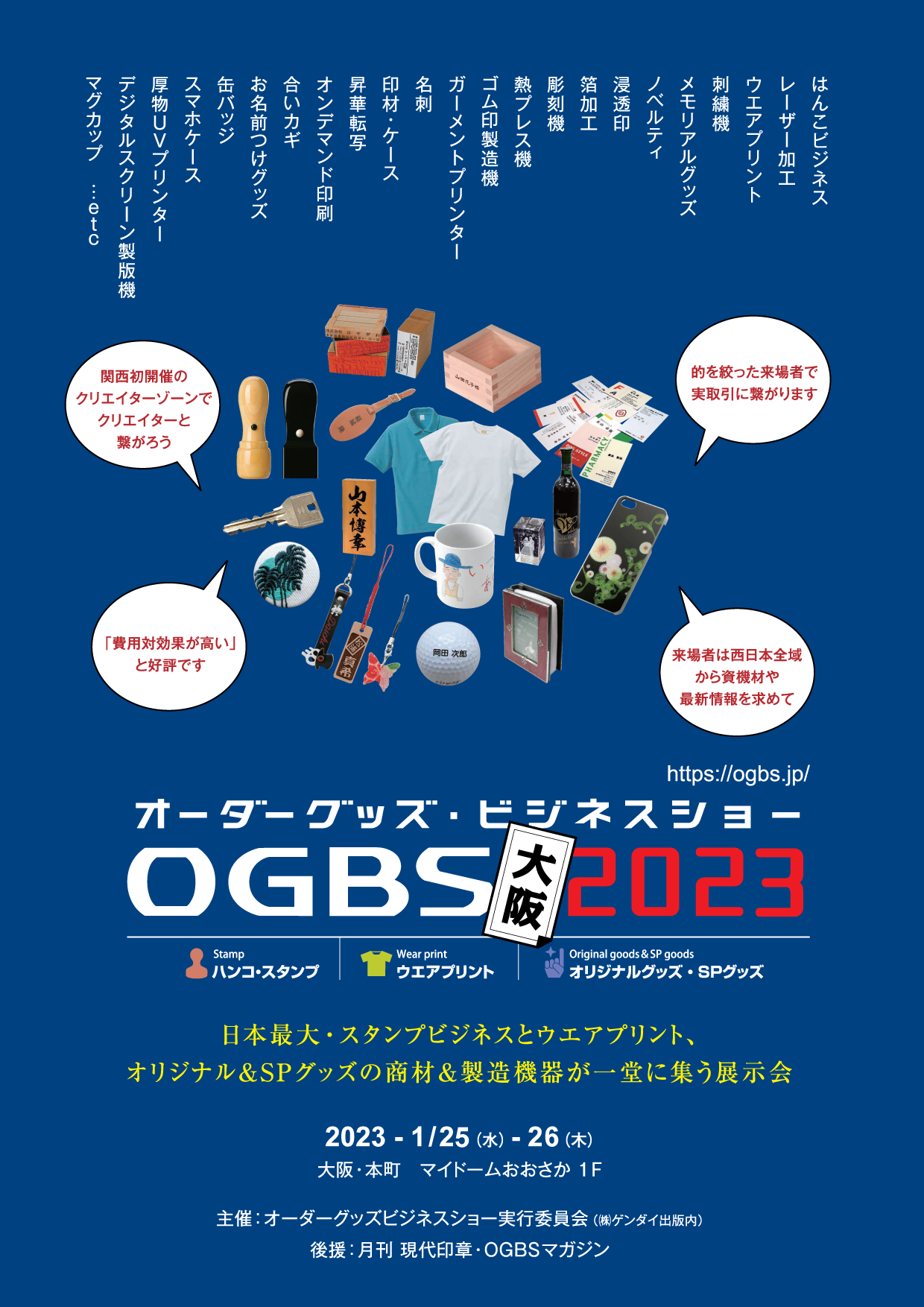 オーダーグッズ・ビジネスショー大阪2023 出展