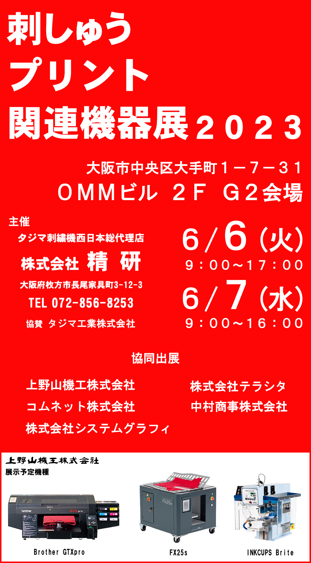 刺しゅうプリント関連機器展2023 出展