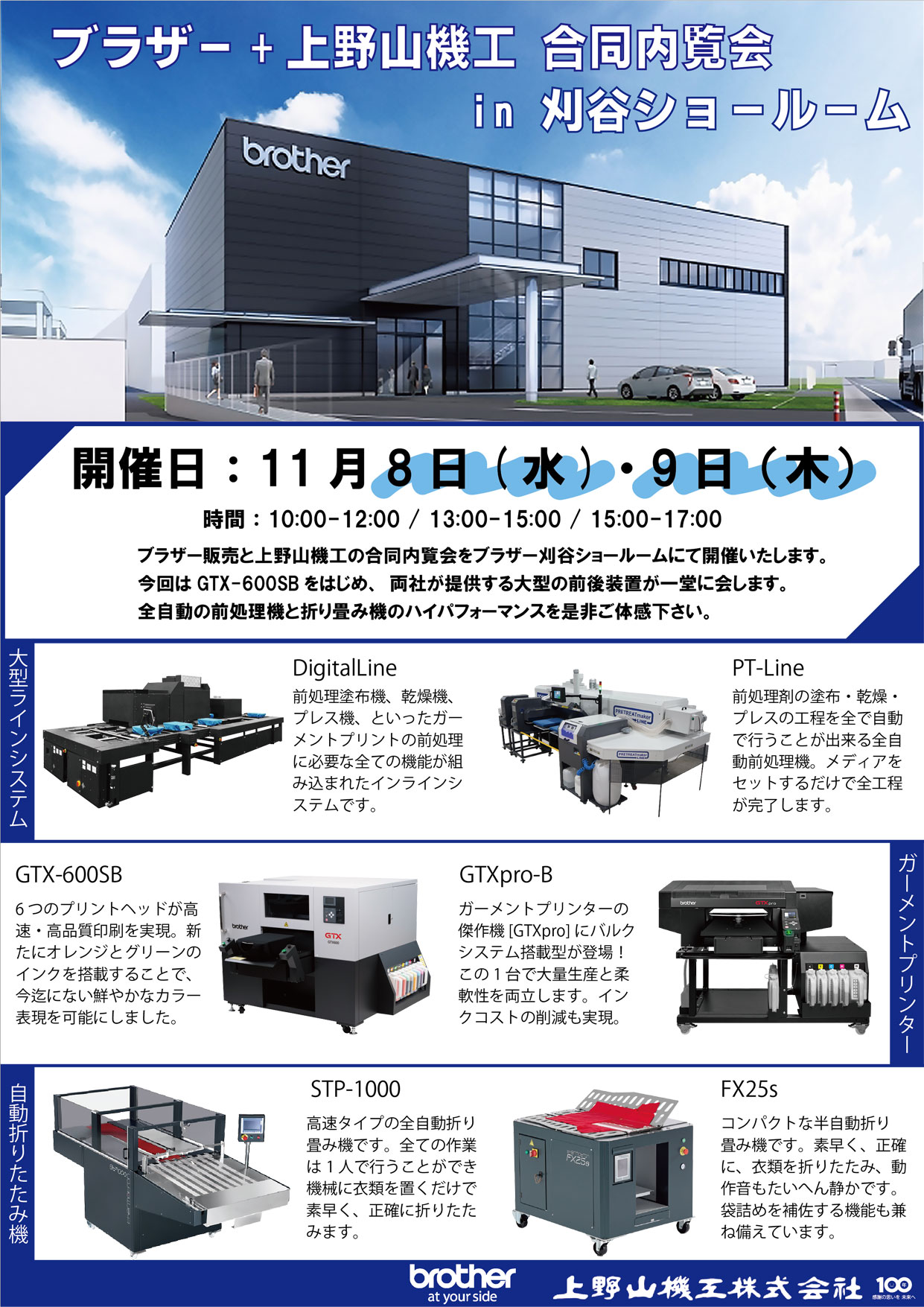 ブラザー＋上野山機工 合同内覧会 in 刈谷ショールーム 開催