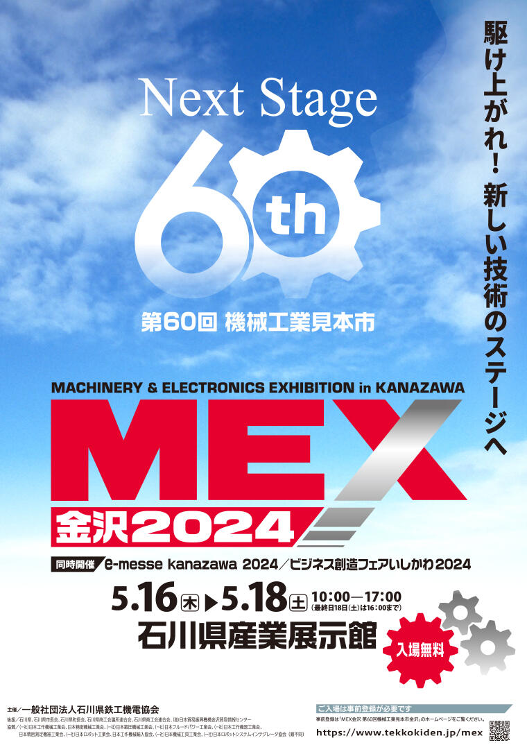 MEX金沢2024 (第60回機械工業見本市金沢) 参加