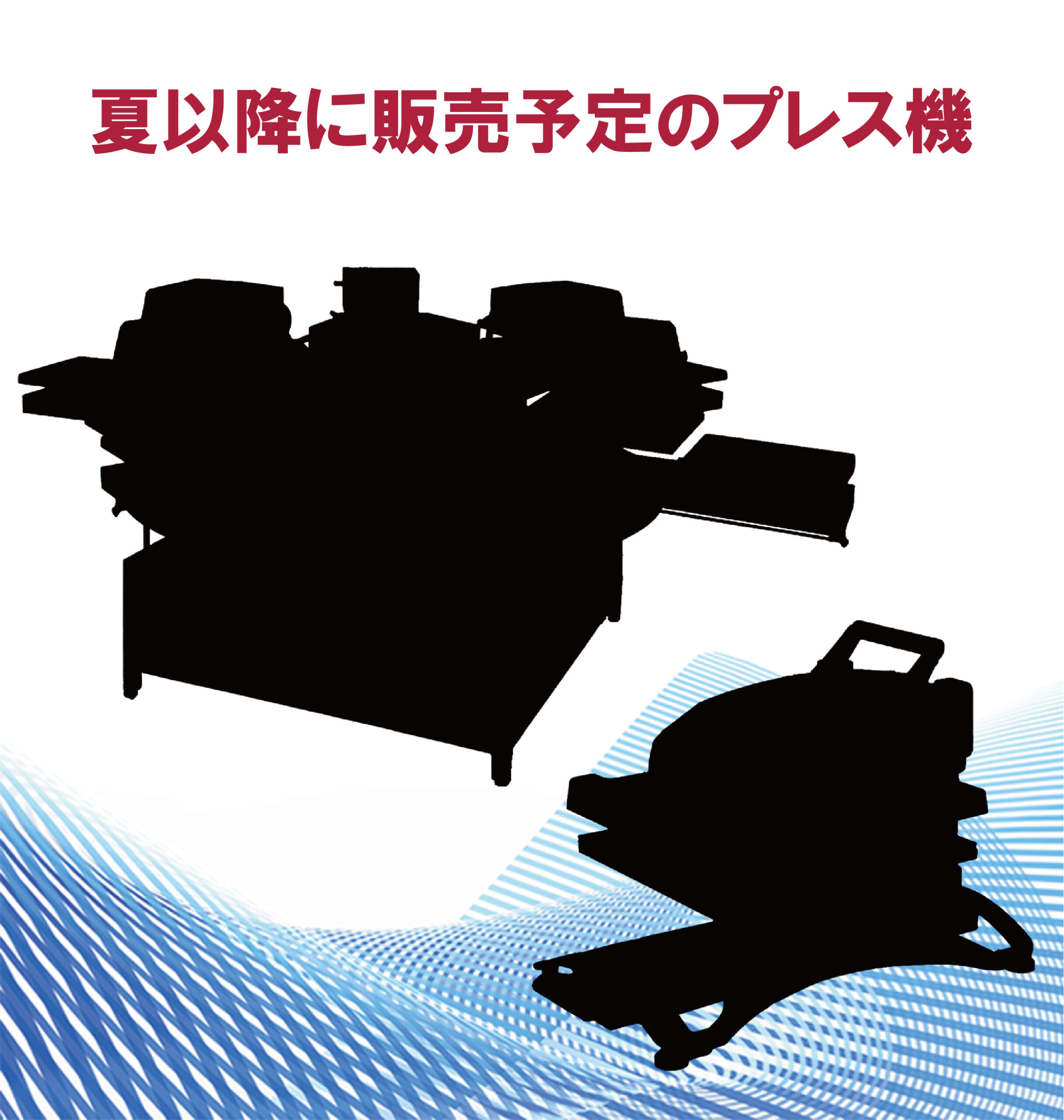新商品の取り扱いを予定しております