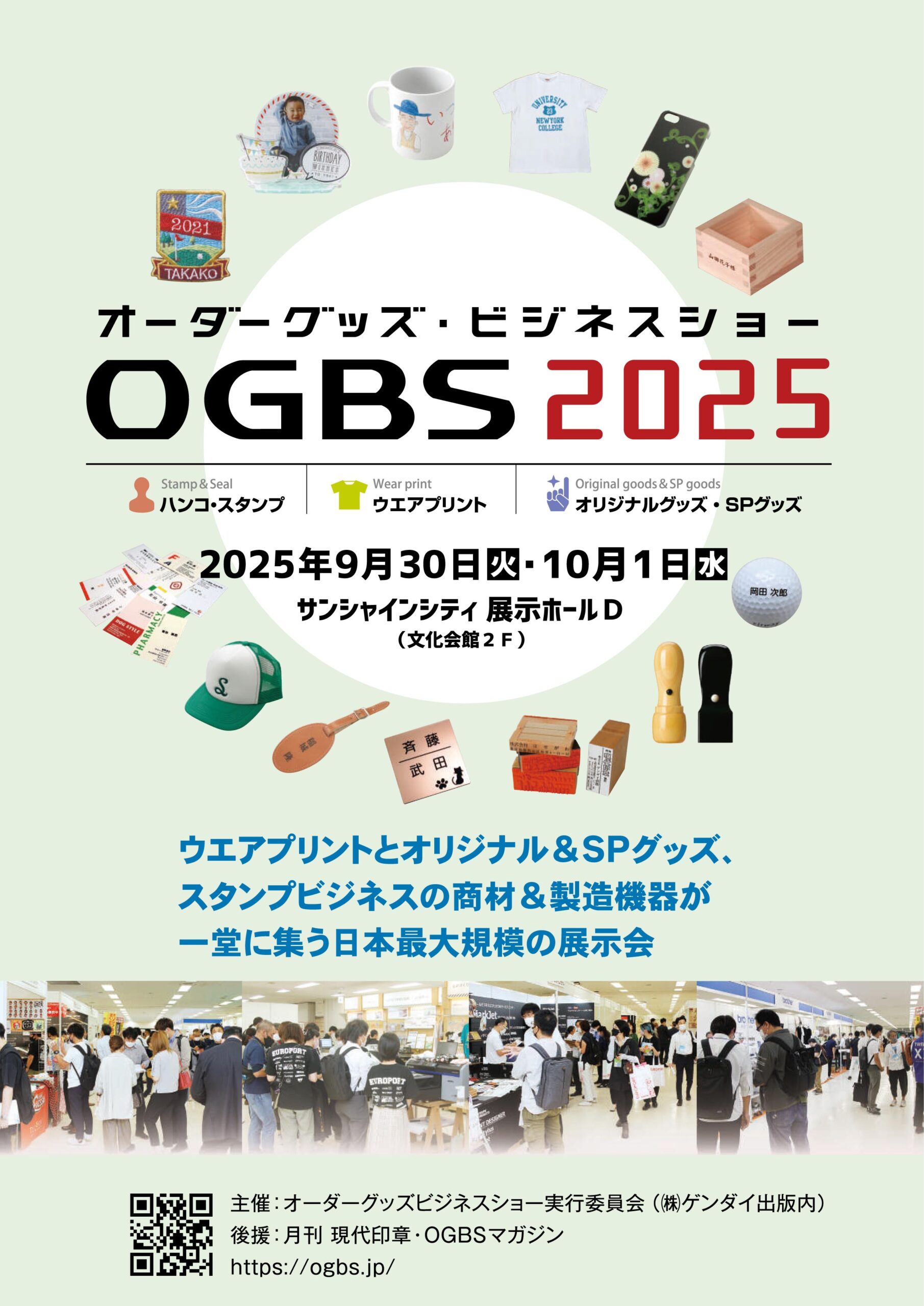 オーダーグッズ・ビジネスショー2025 出展