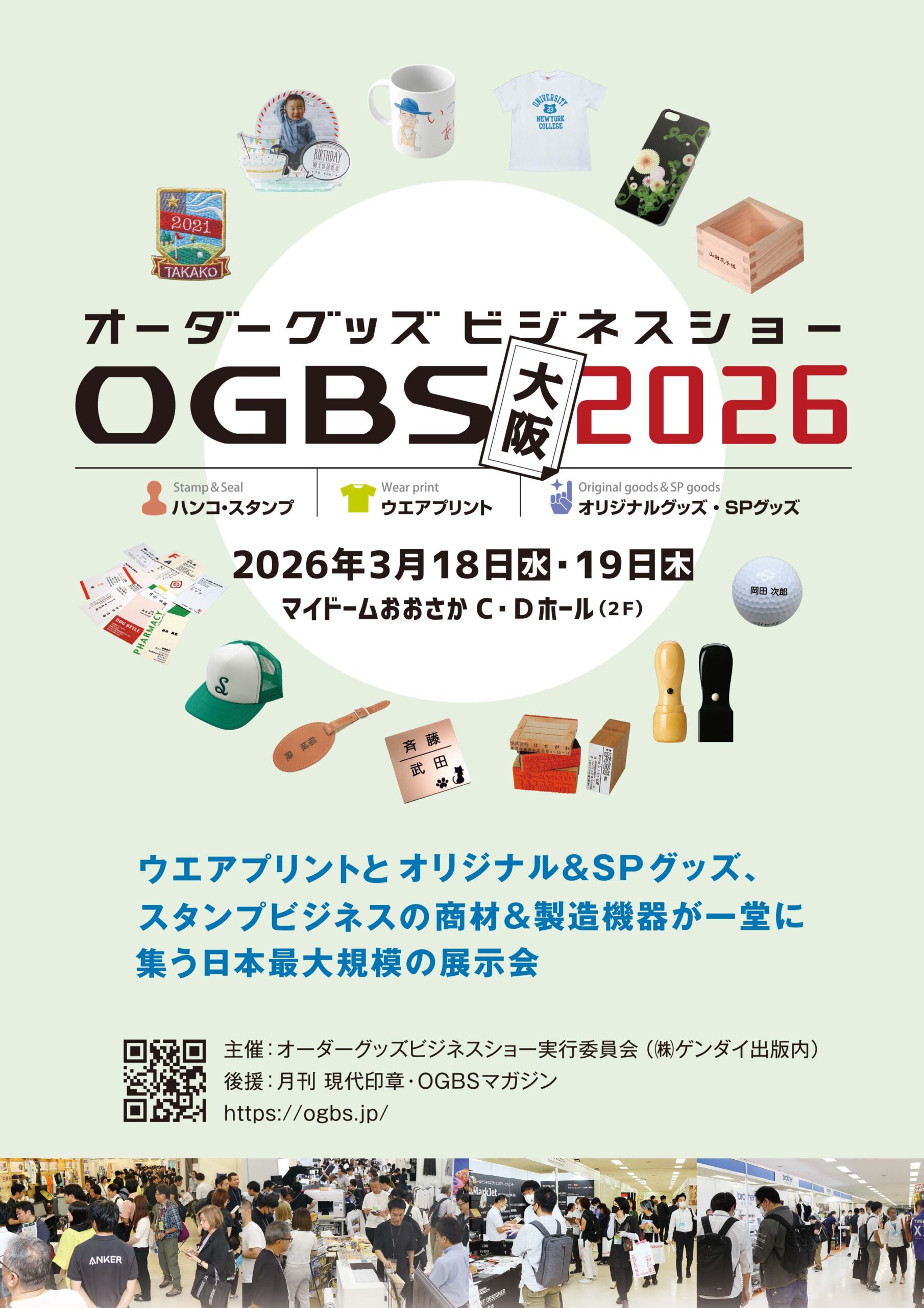 オーダーグッズ・ビジネスショー大阪2026 出展